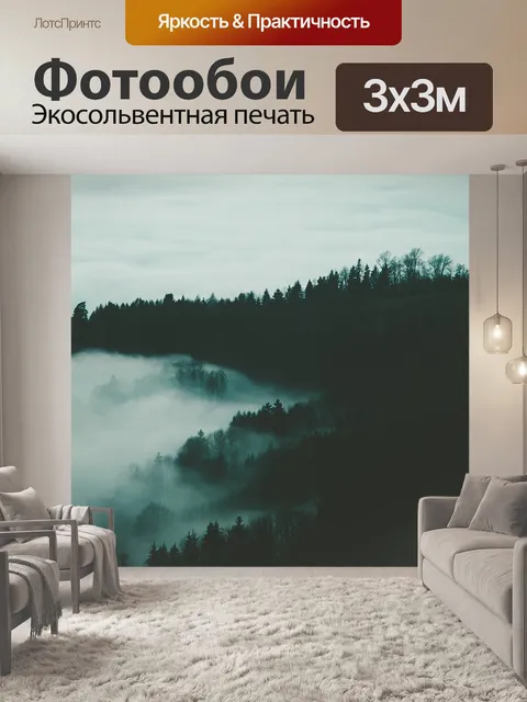 Фотообои Туманный