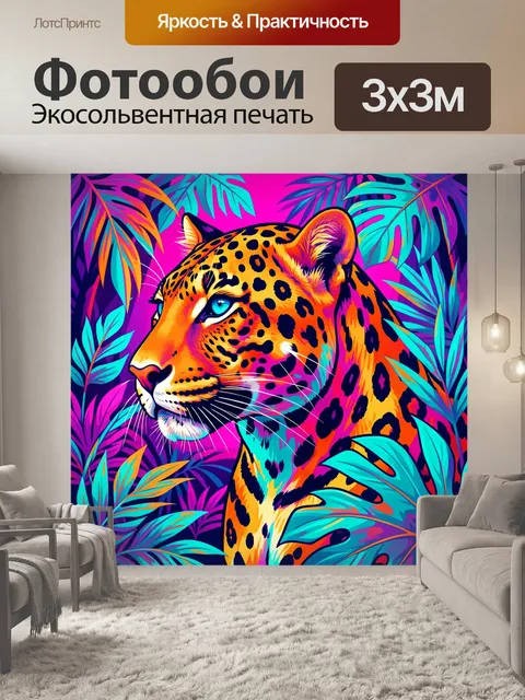 Фотообои Яркий леопард в тропиках