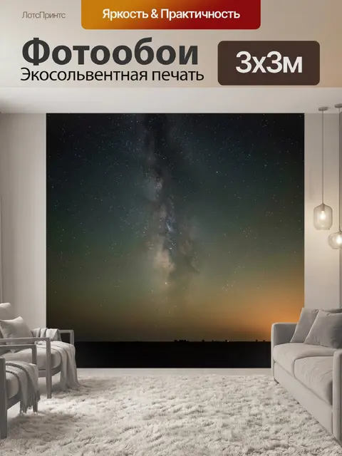 Фотообои Звёздное небо с Млечным путём