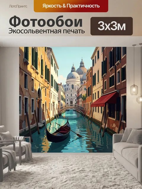 Фотообои Венецианский канал и гондола