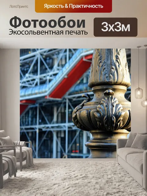 Фотообои Центр помпиду