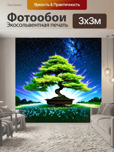 Фотообои под небом, залитым звёздами, бонсай, расположенные в парке, светятся мистическим светом, излучая любовь и мир