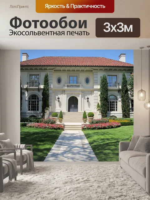 Фотообои Элегантный ландшафтный Особняк