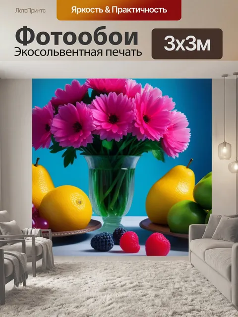 Фотообои натюрморт с цветами и фруктами