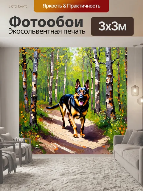Фотообои в центре густого леса, немецкая овчарка осторожно исследует тропу, обрамленную яркой зеленью