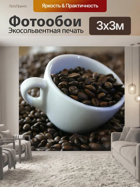 Фотообои Кофе