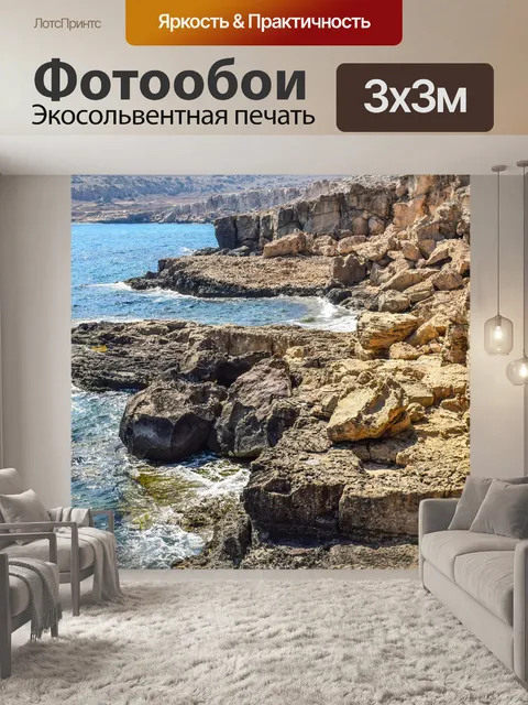 Фотообои Береговая линия