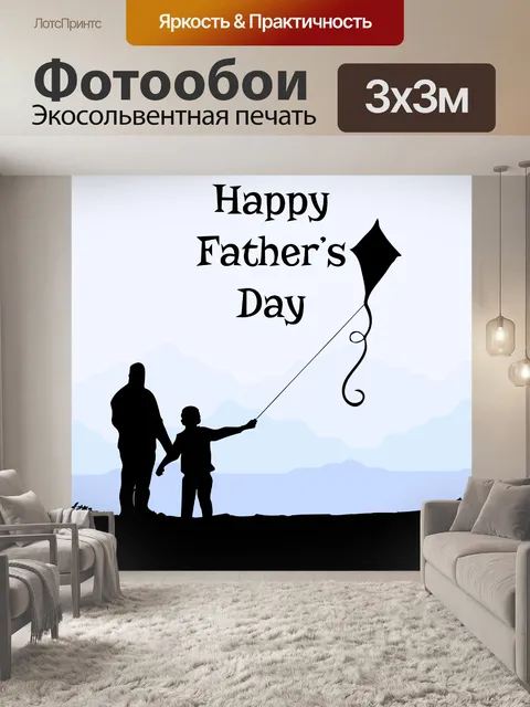 Фотообои Шаблон Дня Отца