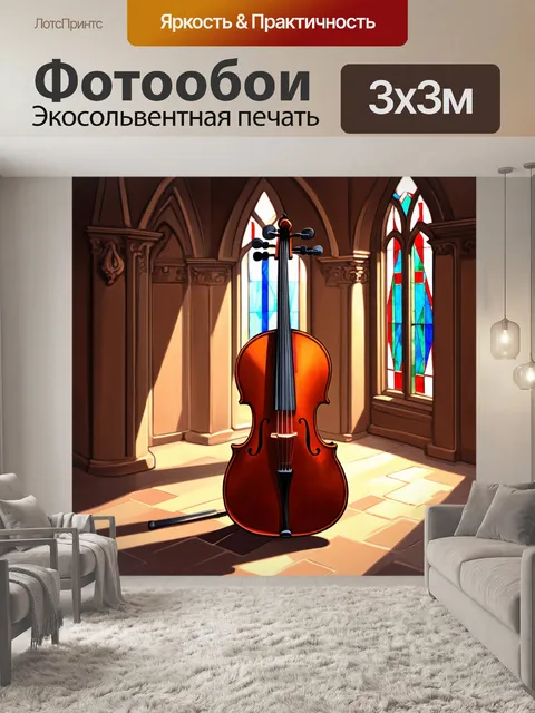Фотообои в затененном зале старинного замка стоит великолепная виолончель с отделкой из красного дерева