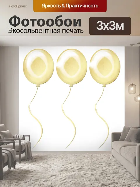 Фотообои Золотая фольга воздушные шары