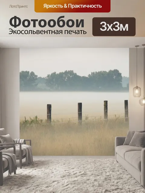 Фотообои Утренний туман пейзаж