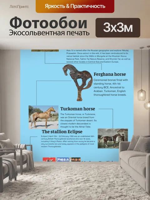 Фотообои История английской чистокровки
