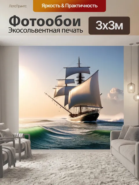 Фотообои яхта с большими парусами, бороздящая волны океана на рассвете