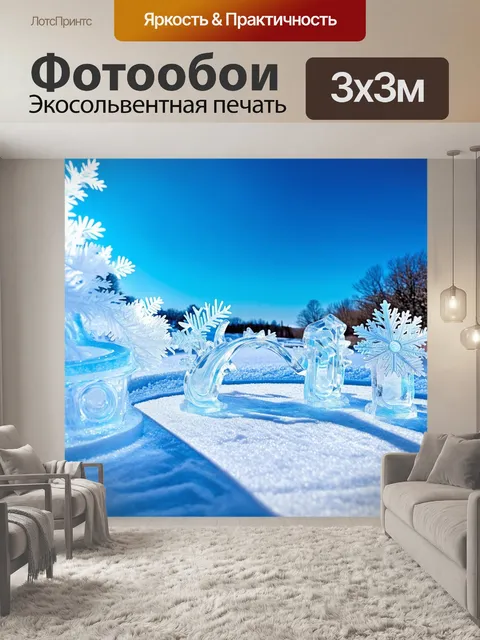 Фотообои пейзаж, на котором изогнутые и вьющиеся ледяные формации плавно огибают ожерелья из сверкающих снежных…