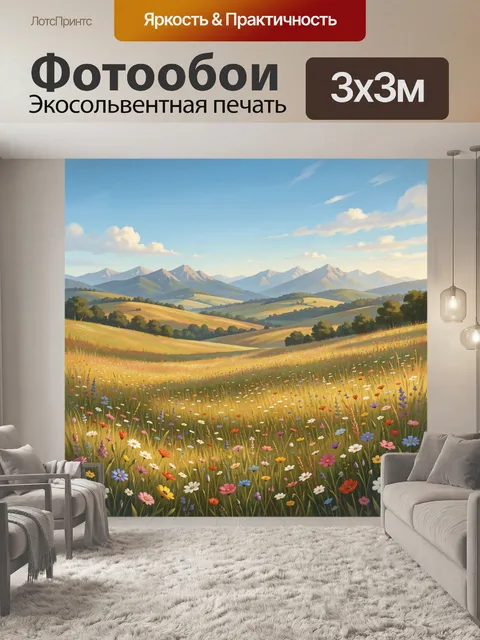 Фотообои Луговые цветы в долине на рассвете