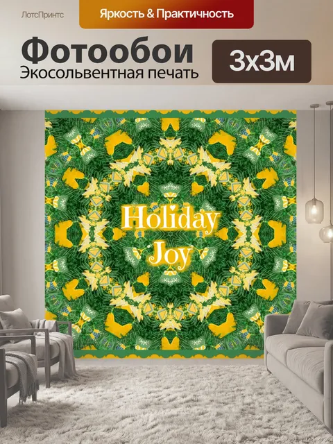 Фотообои Праздничная радость