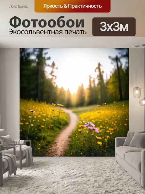 Фотообои утро: перспектива луга с дикими цветами, пересекаемыми тропинкой, ведущей к лесу