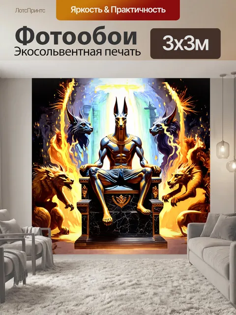 Фотообои анубис, сидящий на троне из черного гранита, с золотыми украшениями, окружен мифическими существами…