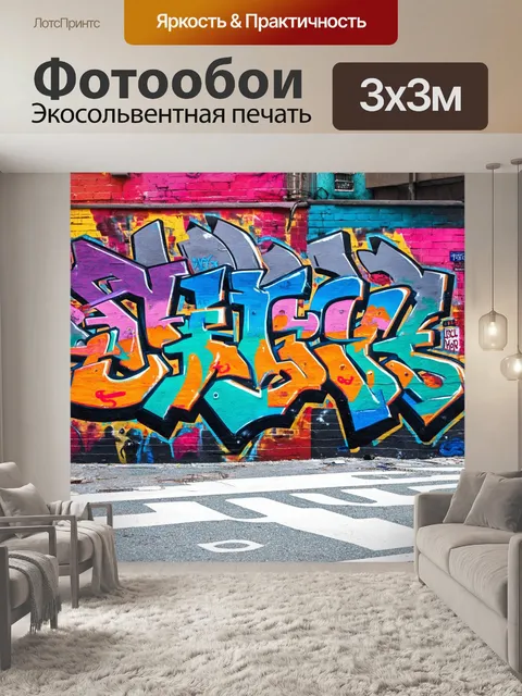Фотообои оживлённый городской пейзаж с элементами граффити