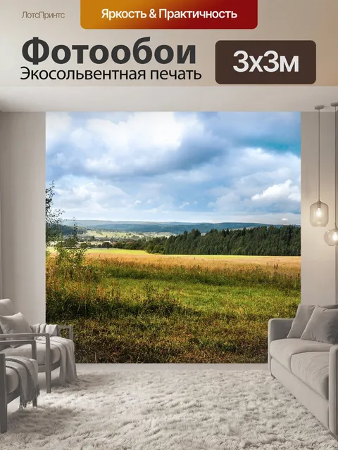 Фотообои Панорамный
