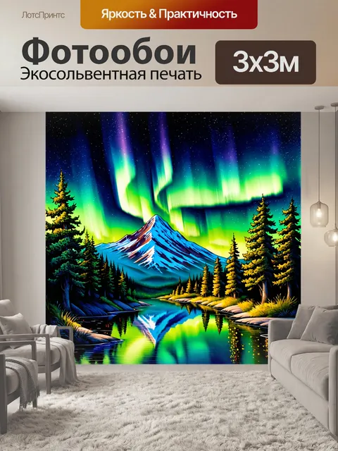 Фотообои ночное небо, полное звезд, обрамляет натуральные горные пейзажи, где северное сияние танцует в унисон друг с…