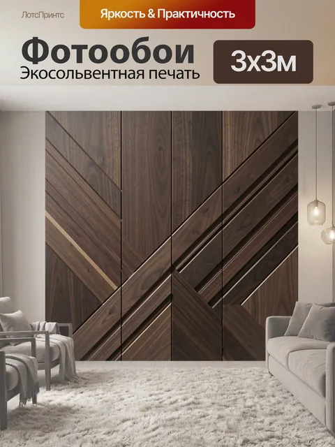 Фотообои Геометрический узор из темного дерева