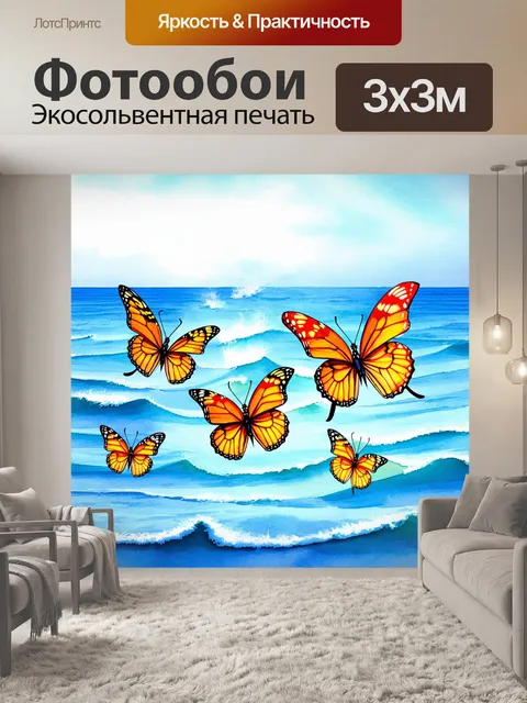 Фотообои бабочки, изображенные на фоне качающегося моря, сделанные в технике акварельного эффекта, создавая текучесть…