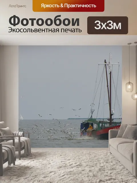 Фотообои Траулер