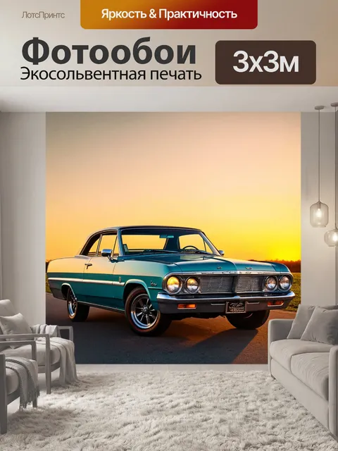 Фотообои классический американский автомобиль на фоне заката