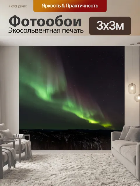 Фотообои Aurora Borealis, Earth Magic