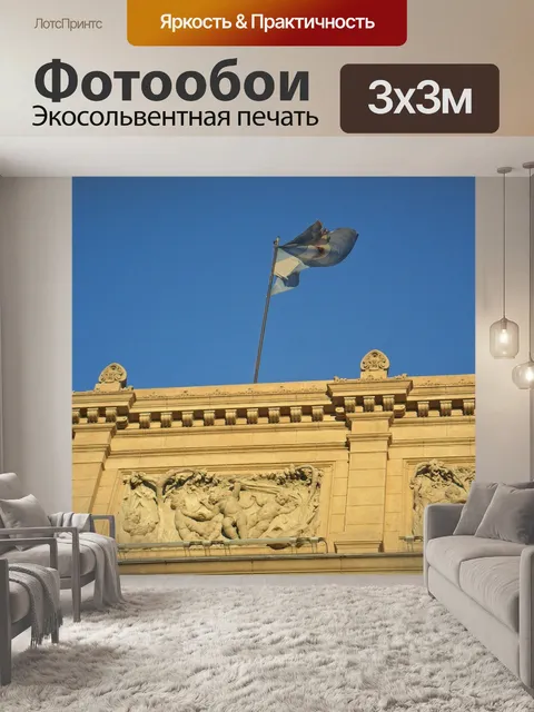 Фотообои Аргентина