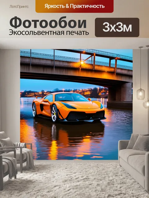 Фотообои спортивный автомобиль