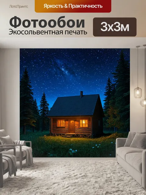 Фотообои ночь в стиле люминизм, уютный домик в лесу с теплым светом из окон, окруженный ночными звездами