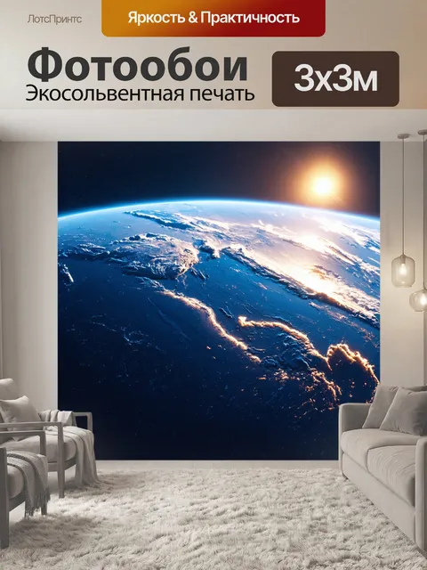 Фотообои космос в стиле кинематографический, вид на землю из космоса с потрясающими атмосферными эффектами
