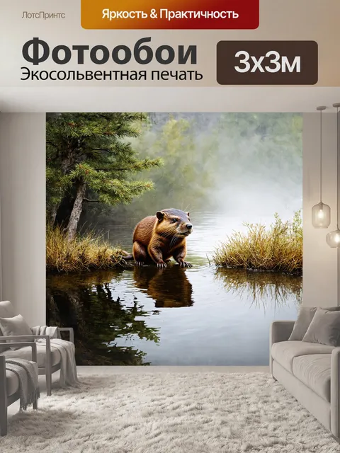 Фотообои бобр, трудолюбиво собирательствующий ветки и травы, обустраивает свои берлоги рядом с безмолвным озером…