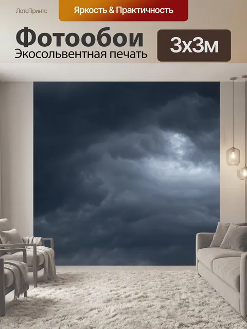 Фотообои Грозовые тучи