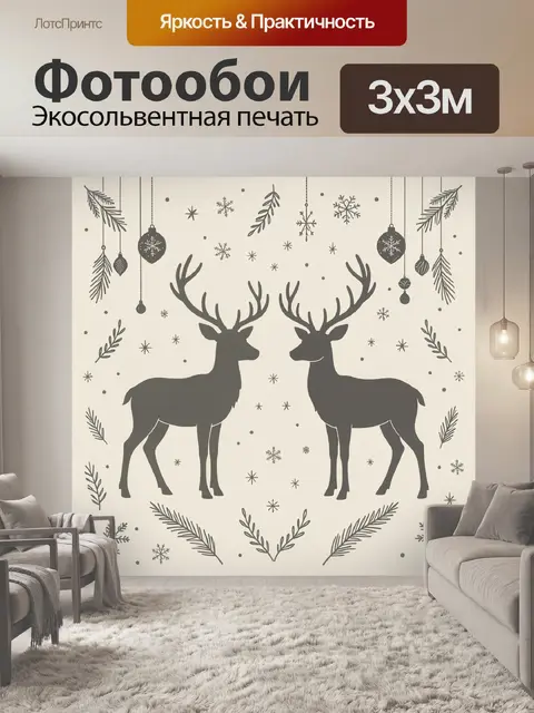 Фотообои Оленьи силуэты и новогодний узор