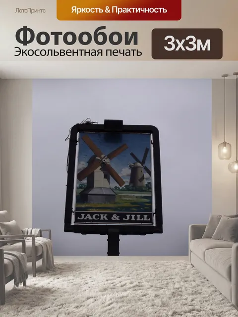 Фотообои Британские имена Pub Джек и Джилл