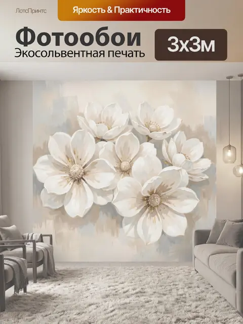 300 × 300 см · Экосольвентная печать