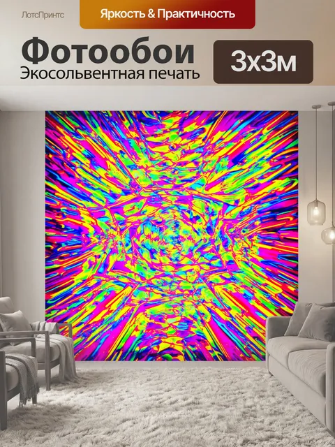 Фотообои абстракция в стиле неоновый