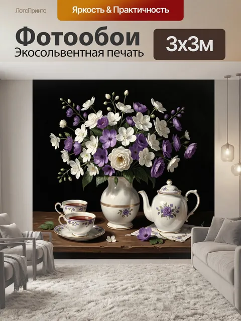 Фотообои Букет фиолетовых и белых цветов в вазе