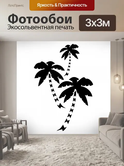 Фотообои 3 пальмы