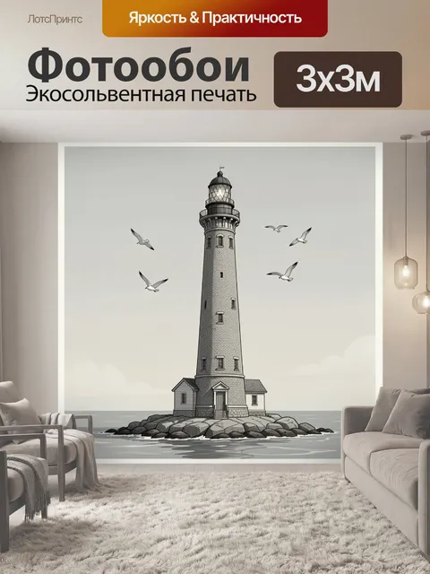 Фотообои Маяк на скалистом берегу