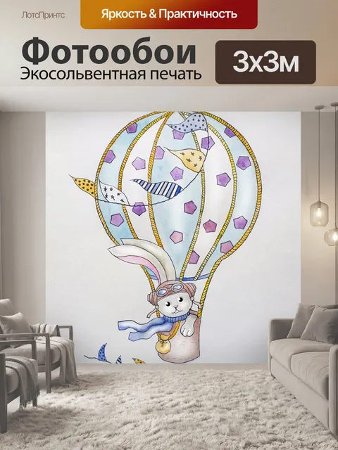 Фотообои воздушный шарик, кролик, путешественник,