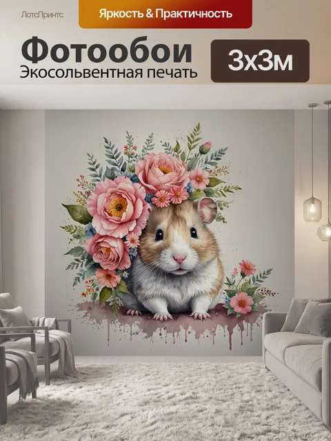 Фотообои хомяк с цветами на голове