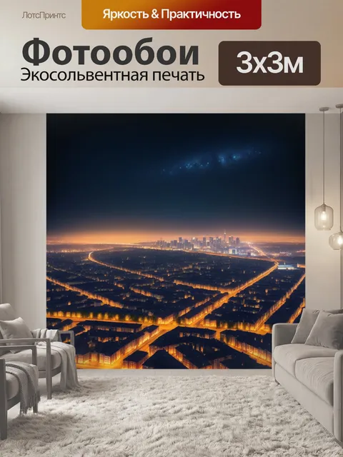 Фотообои небо, освещенное огнями города