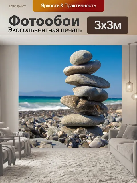 Фотообои Балансирующие камни