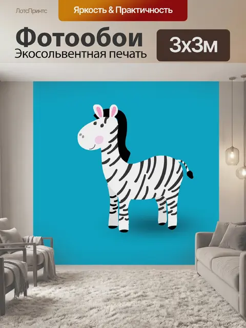Фотообои Зебра