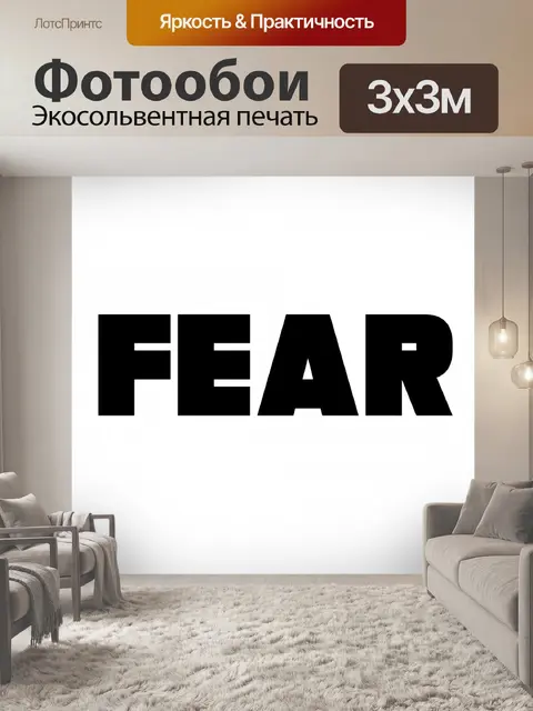 Фотообои слова