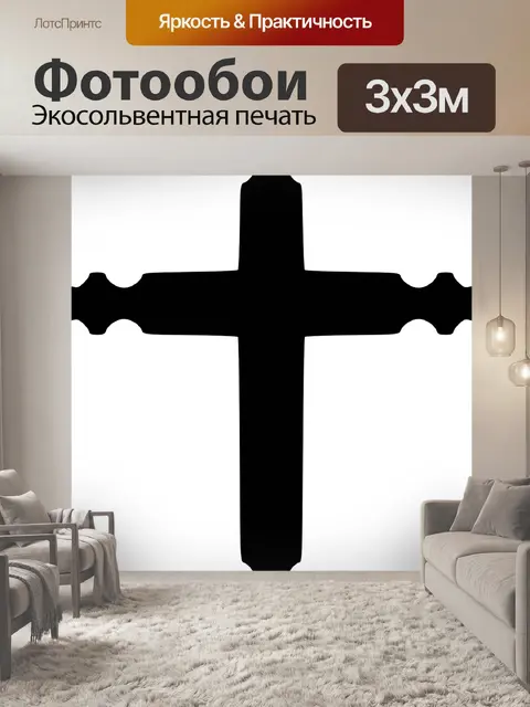 Фотообои Распинать